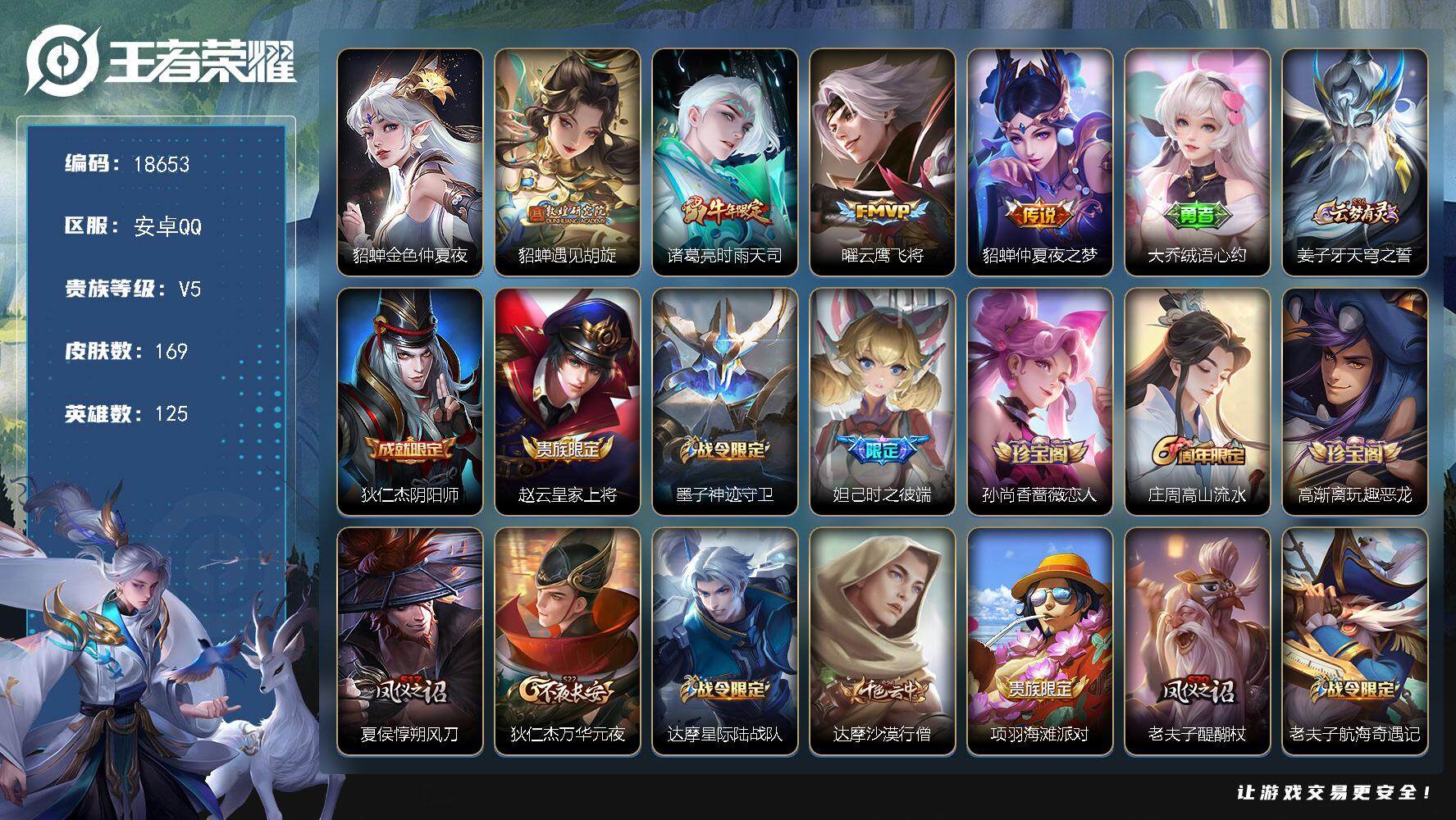 王者荣耀账号安卓QQ可换绑 幸运值258 1星传说，10王者印记，满级铭文，可二次CD15439，安卓Q-V5-169皮肤-4传说-47史诗【英雄全皮】：影全皮【星元皮肤】：貂蝉金色仲夏夜【传说皮肤】：貂蝉遇见胡旋，诸