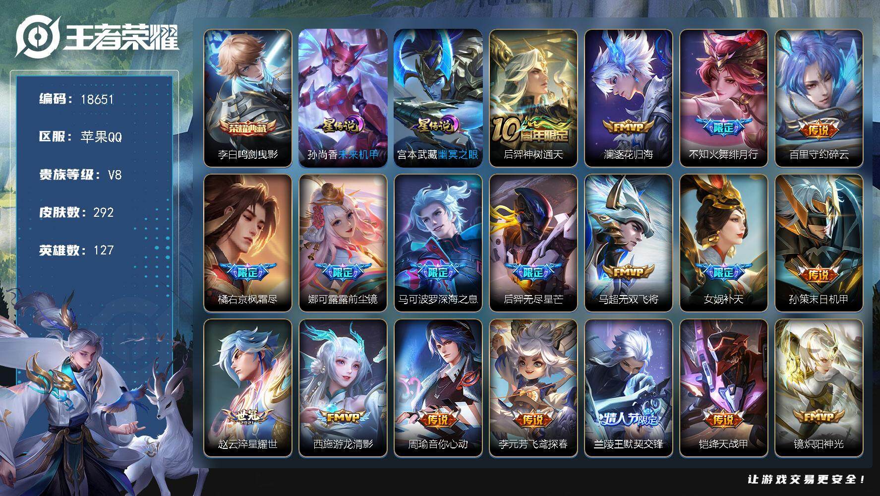 王者荣耀账号苹果QQ可换绑【V8精品号 李白典藏 女娲补天 白虎志 多传说限定质量号】 幸运值223 6按键，2星传说，8王者印记，满级铭文，可二次CD15442，苹果Q-V8-292皮肤-1典藏皮肤-34传说-85史