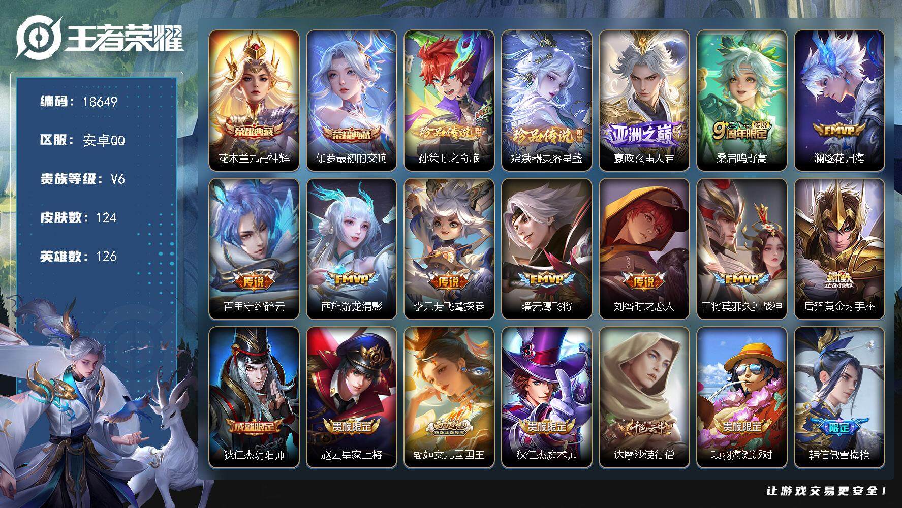 王者荣耀账号安卓QQ可换绑【双典藏 双珍品 多传说限定质量号】 2按键 3王者印记 五级铭文120 可二次CD15445 安卓Q-V6-124皮肤-2典藏皮肤-2珍品传说-10传说-42史诗【荣耀典藏】：花木兰九霄神辉