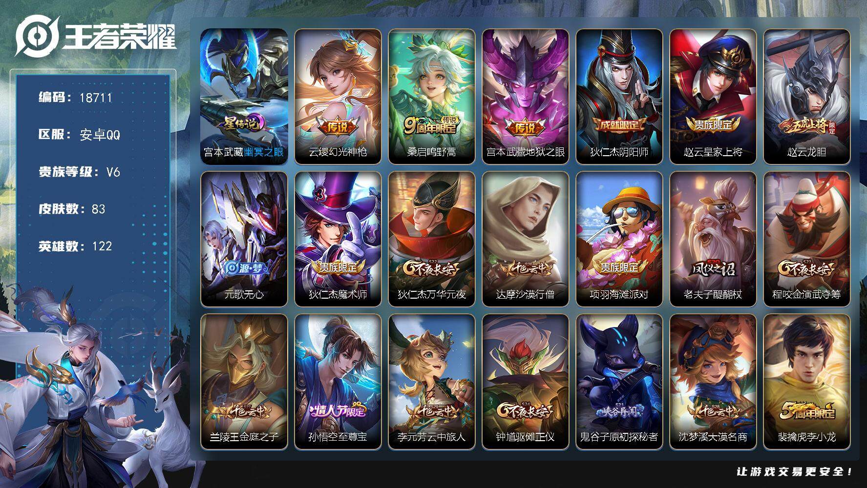 王者荣耀账号安卓QQ可换绑 3按键，1星传说，五级铭文90，可二次CD15451，安卓Q-V6-83皮肤-3传说-21史诗【传说皮肤】：云缨幻光神枪，桑启鸣野蒿，宫本武藏地狱之眼【星元皮肤】：宫本武藏幽冥之眼
【限定皮