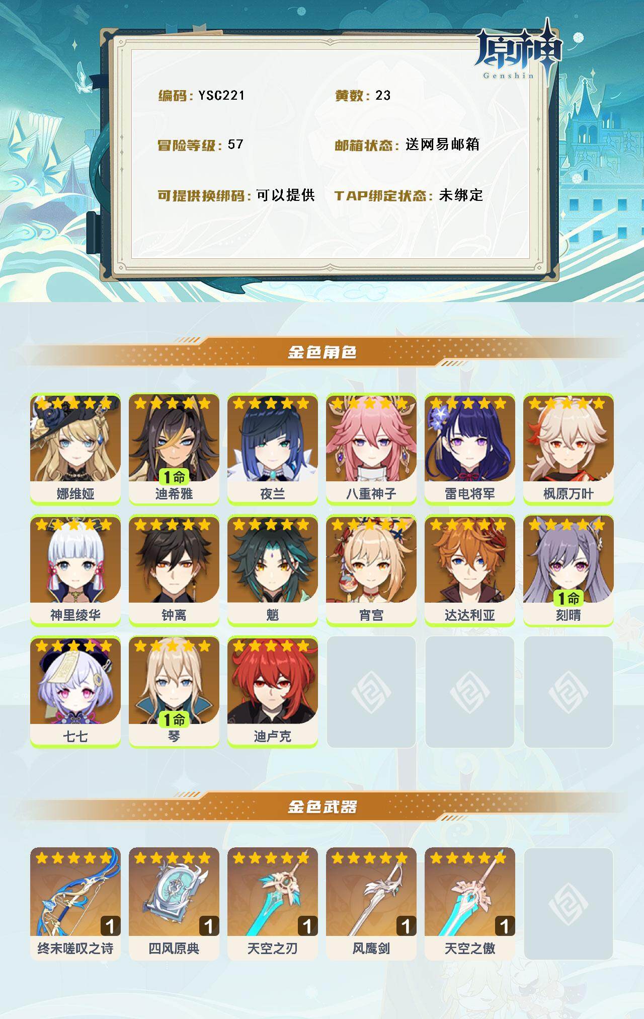 YSEY316914原神账号详情图3