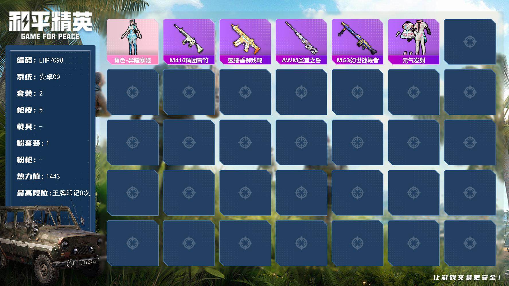 和平精英账号安卓QQ0载具-2套装-5枪皮-安卓 手Q-1粉装-0特效枪-0载具-0粉色飞行器-1443热力值-0王牌印