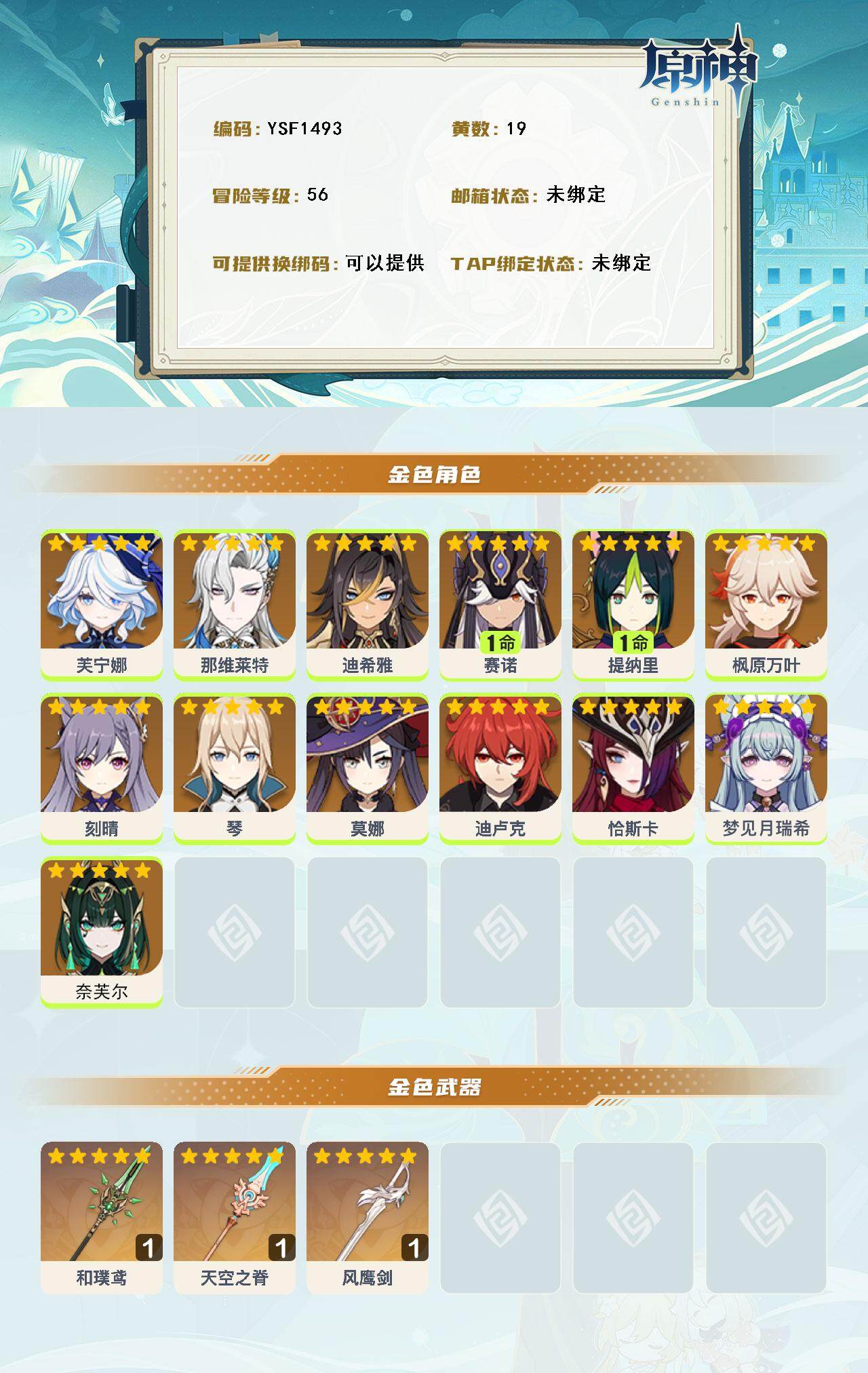 YSEY316911原神账号详情图3 YSEY316911原神账号详情图3