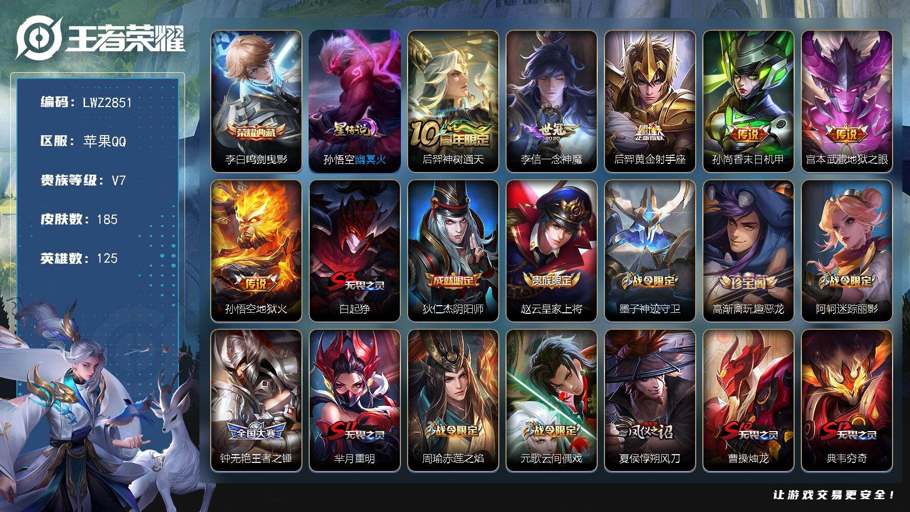 王者荣耀账号苹果QQ125英雄-185皮肤-苹果Q-V7-最强王者段位-125英雄-185皮肤-1典藏皮肤-6传说-1星