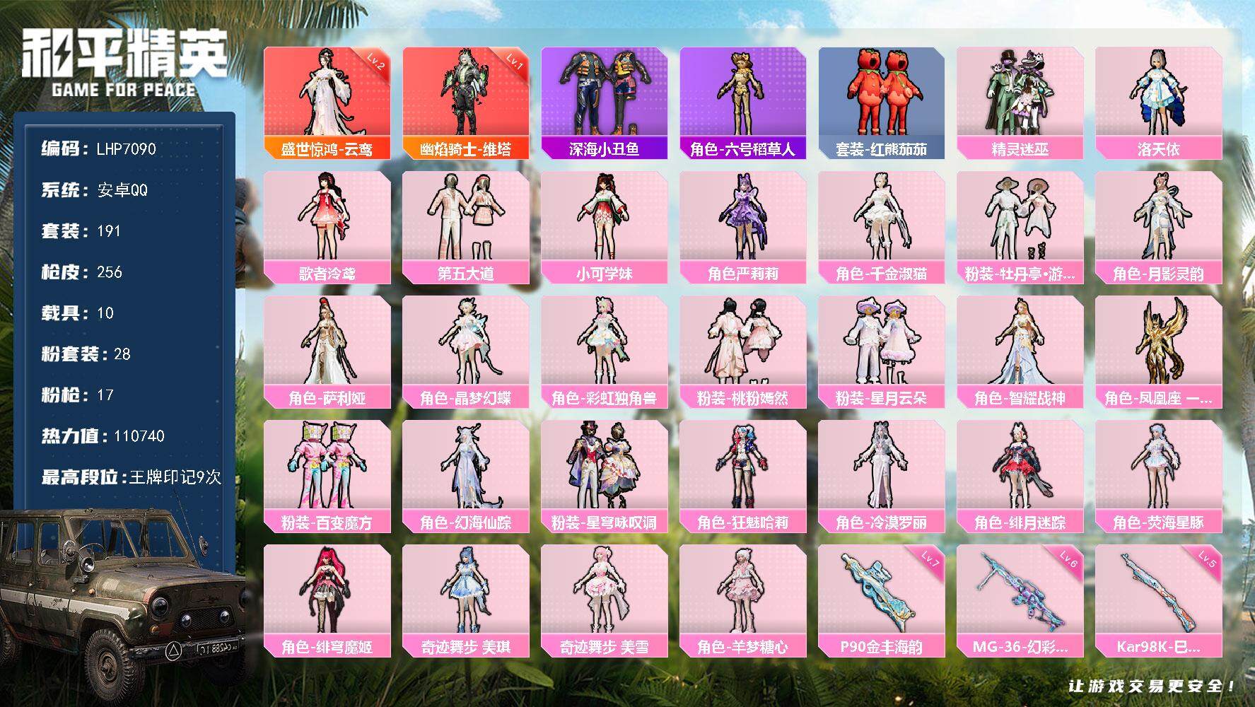 和平精英账号安卓QQ10载具-191套装-256枪皮-【可二次 店主推荐捡漏号！可直接换绑】安卓 手Q-2神装-28粉装