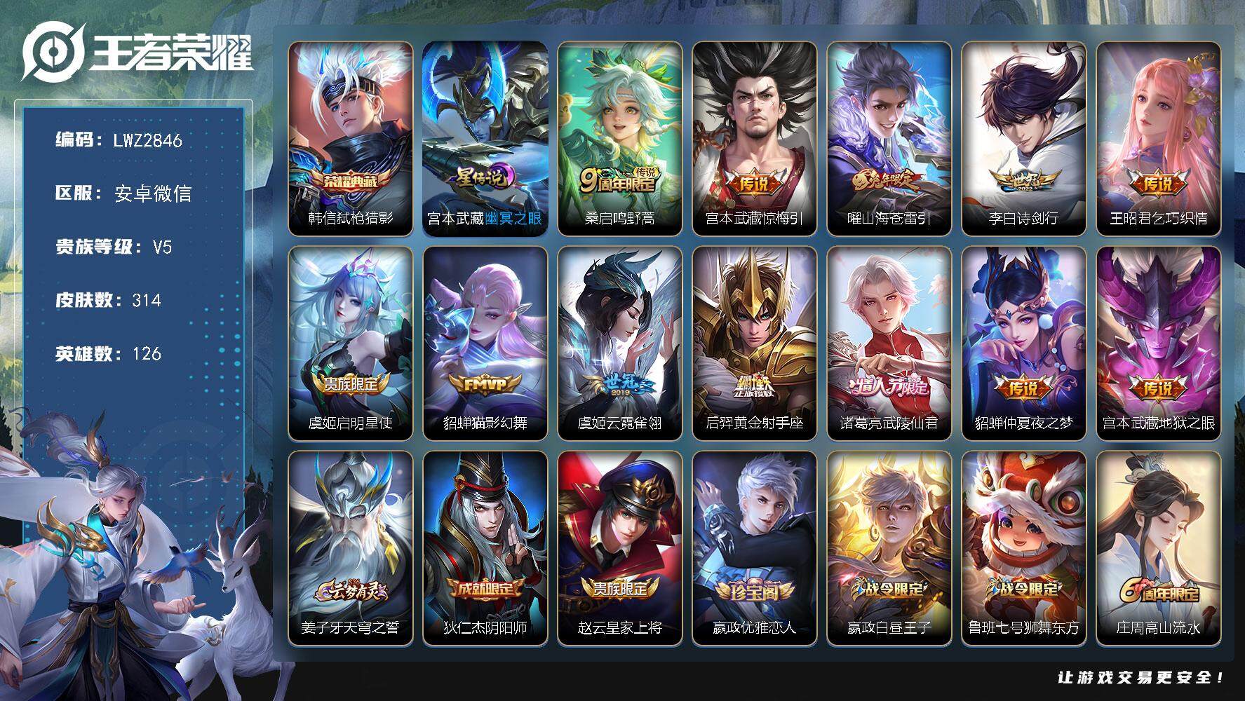 王者荣耀账号安卓VX【店主推荐捡漏号！可直接换绑】安卓WX-V8-永恒钻石IV段位-126英雄-314皮肤-1典藏皮肤-12传说-93史诗
【英雄全皮】：空空儿全皮，影全皮
【荣耀典藏】：韩信弑枪猎影
【传说皮肤】：桑