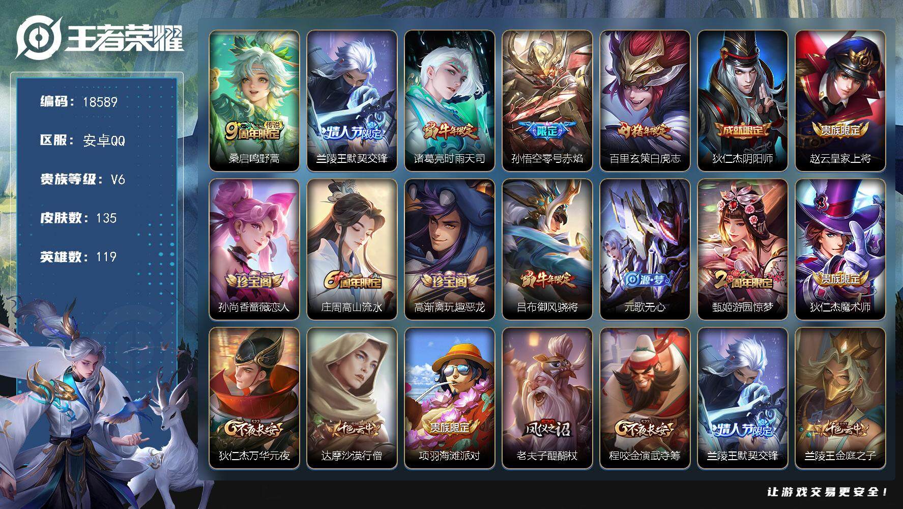 王者荣耀账号安卓QQ可换绑【性价比优质号 白虎志 时雨天司】 3王者印记 五级铭文120 可二次KK6988 安卓Q-V6-135皮肤-5传说-33史诗【英雄全皮】：鬼谷子全皮【传说皮肤】：桑启鸣野蒿，兰陵王默契交锋，