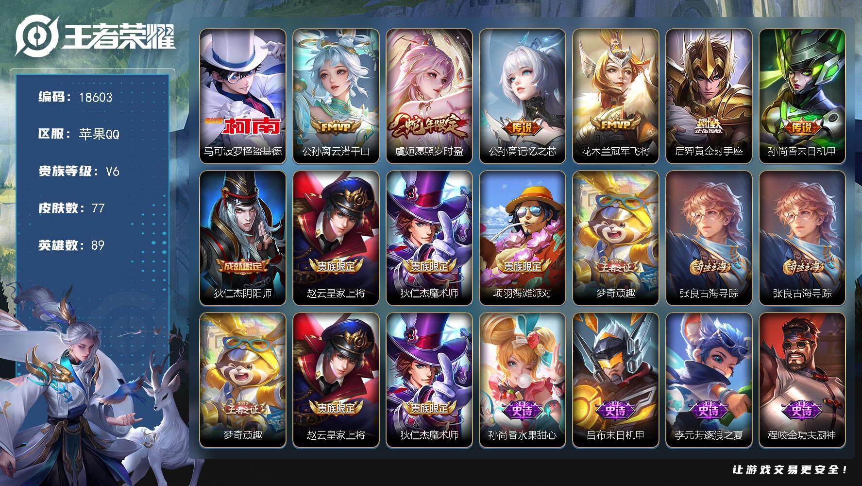王者荣耀账号苹果QQ可换绑【发育路51段 金标万战狄仁杰 金标守约 怪盗基德 多传说限定射手号】 6按键 5王者印记 五级铭文70 可二次KK6990 苹果Q-V6-77皮肤-1珍品传说-6传说-18史诗【英雄全皮】：