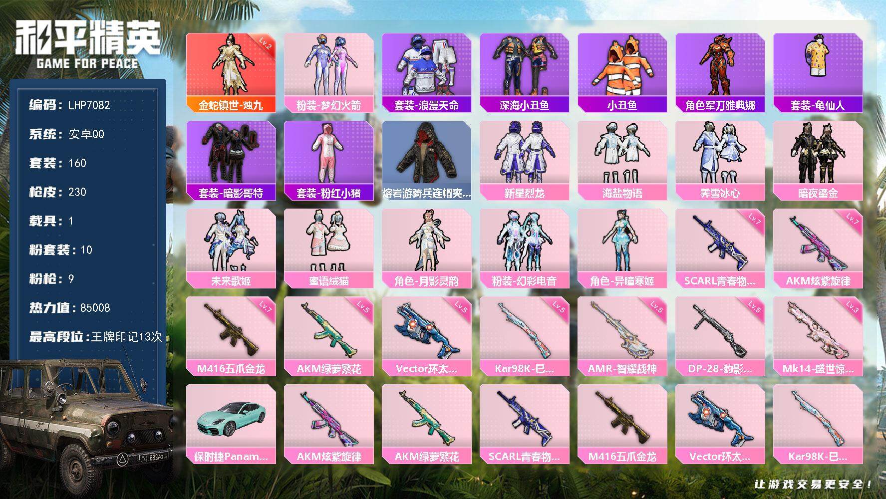 和平精英账号安卓QQ【店主推荐捡漏号！可直接换绑】安卓 手Q-1神装-10粉装-9特效枪-1载具-11粉色飞行器-85008热力值-13王牌印记-160套装-230枪皮
【红色神装等级】：金蛇镇世-烛九(二级)
【红色