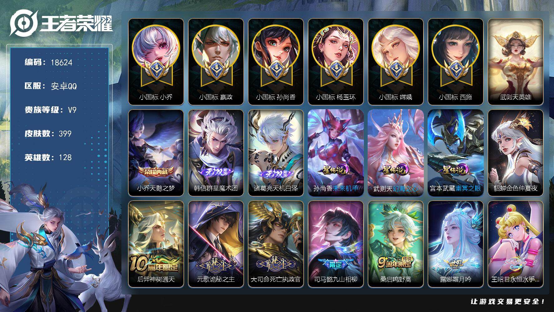 王者荣耀账号安卓QQ可换绑【V9精品号 中路88段 6个小国标 26个金标 小国标嬴政1.34万 小国标嫦娥1.51万 西施小国标1.55万 小乔小国标1.33万 孙尚香小国标1.31万 杨玉环小国标1.49万 火舞金