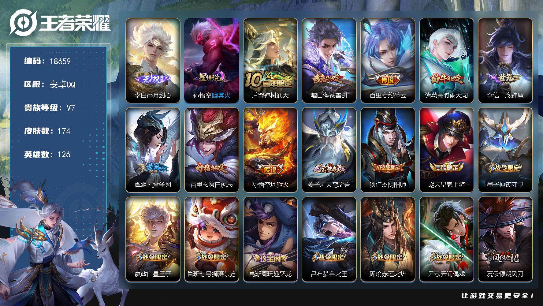 王者荣耀账号安卓QQ可换绑【梅西 李白无双 白虎志 曜兔年 多传说限定号】 幸运值209 1星传说，7王者印记，五级铭文230，可二次KK6954，安卓Q-V7-174皮肤-1无双-8传说-45史诗【英雄全皮】：孙权全