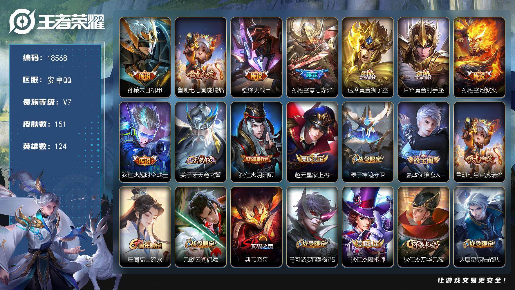 王者荣耀账号安卓QQ可换绑【性价比优质号】 2按键 1王者印记 五级铭文210 可二次KK6985 安卓Q-V7-151皮肤-8传说-27史诗【传说皮肤】：孙策末日机甲，鲁班七号寅虎瑞焰，铠绛天战甲，孙悟空零号赤焰，达