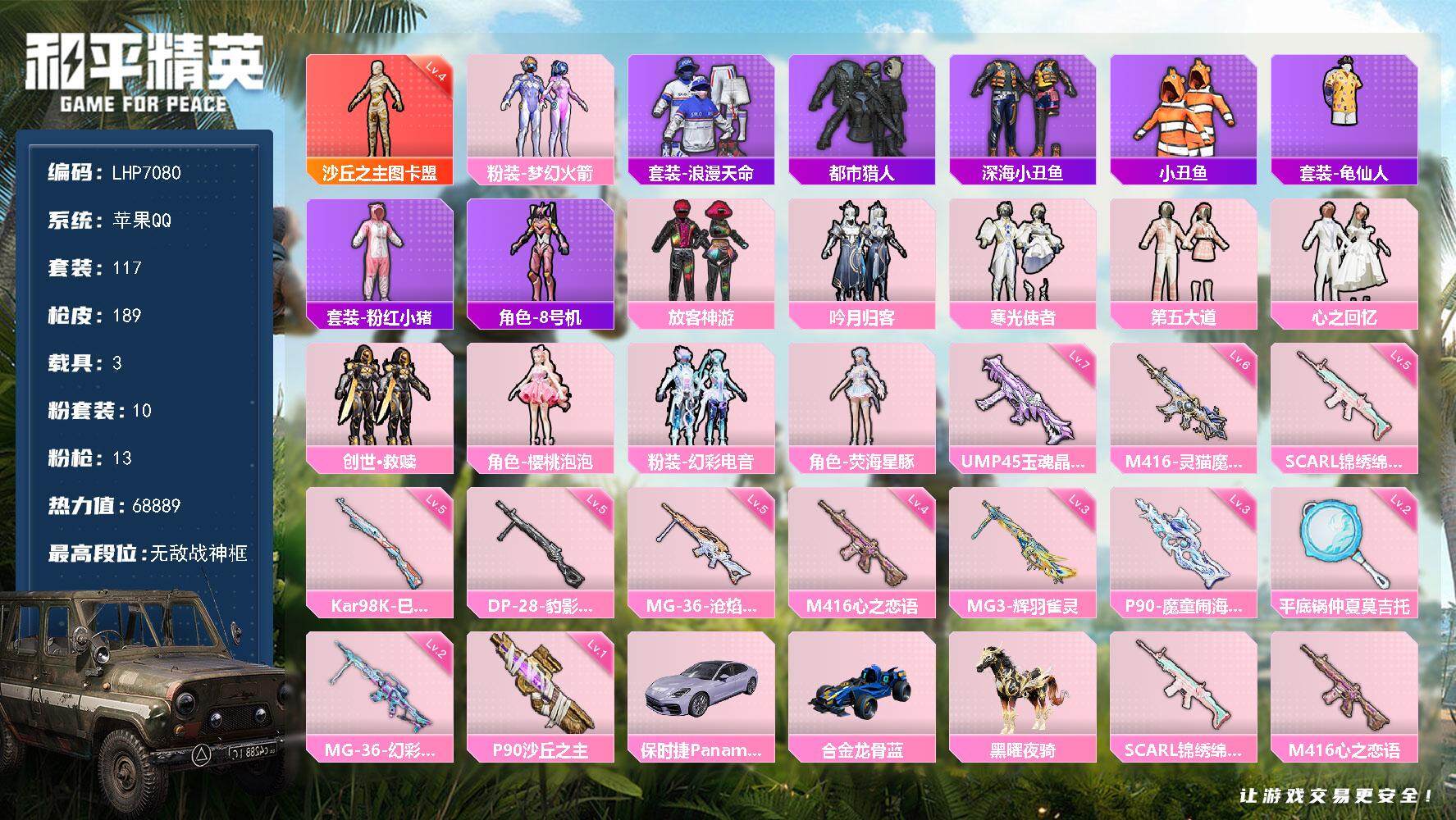 和平精英账号苹果QQ3载具-117套装-189枪皮-苹果 手Q-无敌战神框-1神装-10粉装-13特效枪-3载具-6粉色