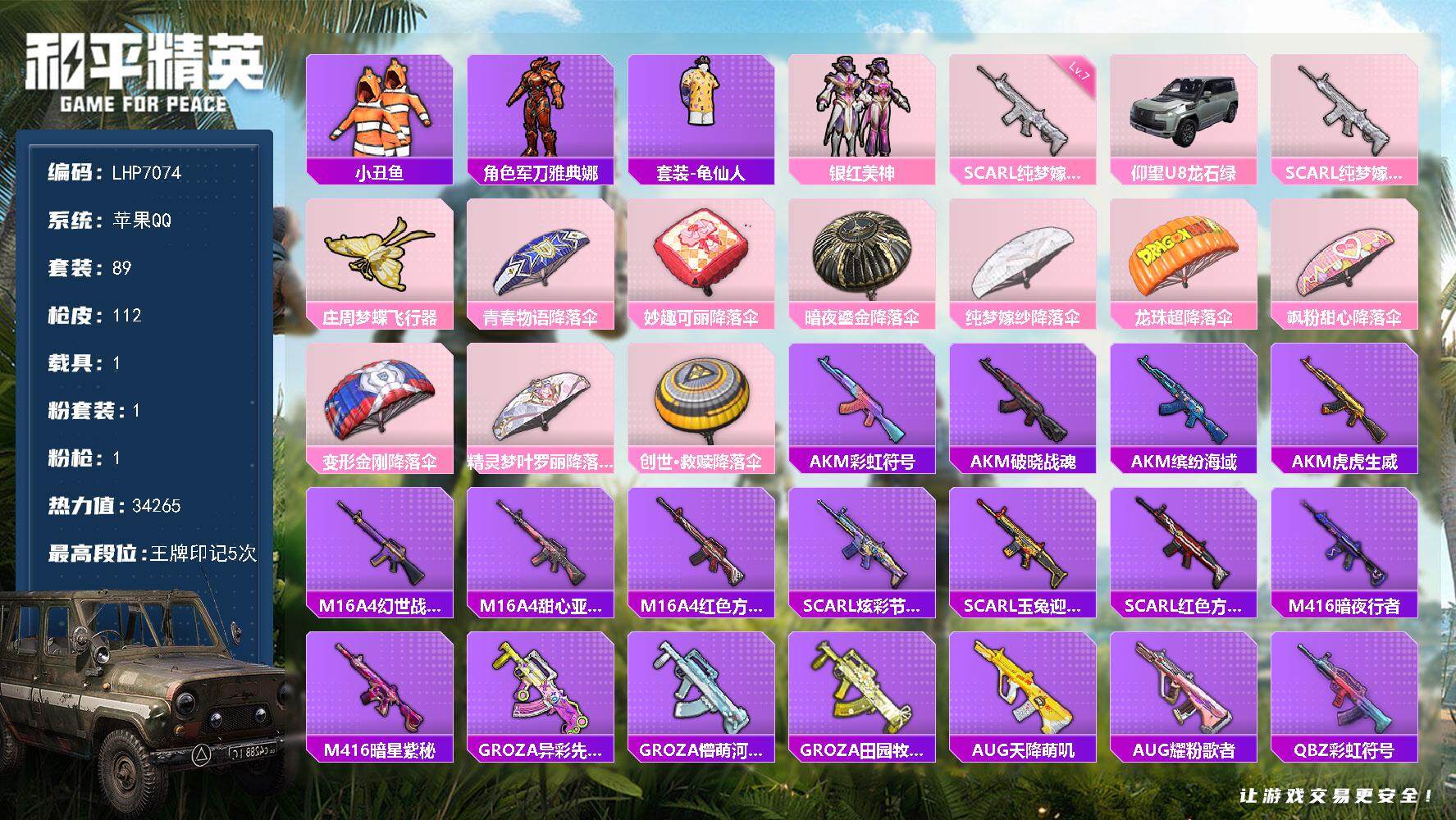 和平精英账号苹果QQ【店主推荐捡漏号！可直接换绑】苹果 手Q-1粉装-1特效枪-1载具-1粉色飞行器-34265热力值-5王牌印记-89套装-112枪皮【热门品类】：套装-小丑鱼，角色-军刀雅典娜，套装-龟仙人【粉色套