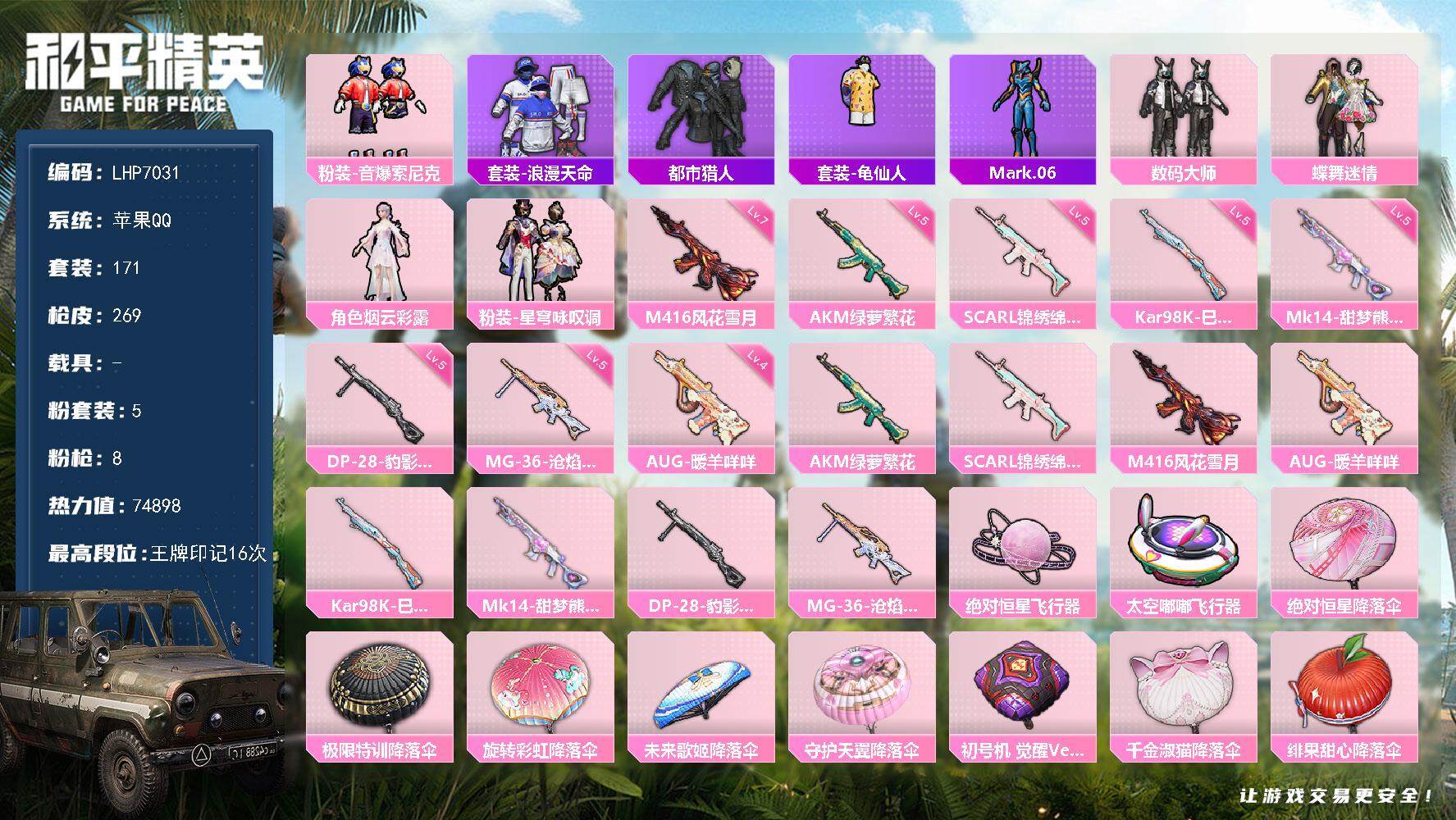 和平精英账号苹果QQ0载具-171套装-269枪皮-【店主推荐捡漏号！可直接换绑】苹果 手Q-5粉装-8特效枪-0载具-