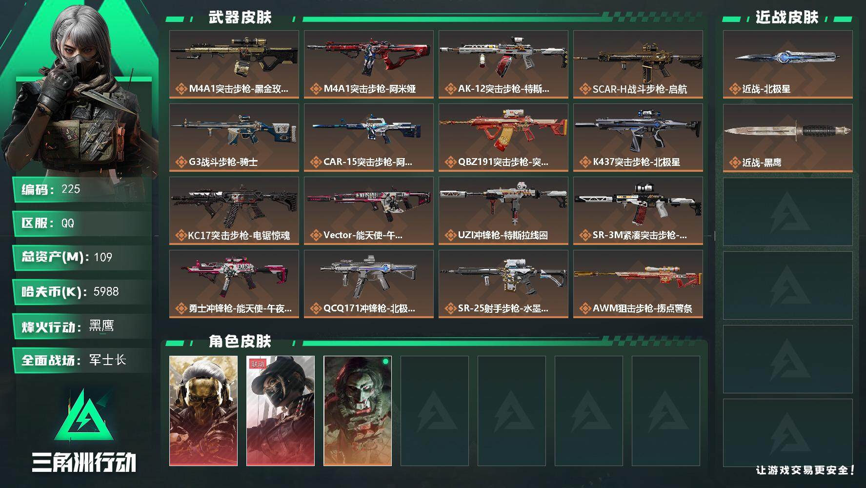 三角洲行动账号QQ【109M 蚀金玫瑰 天际线 近战-北极星 6套 航天猛攻号】109m总资产-5988k哈伏币-60