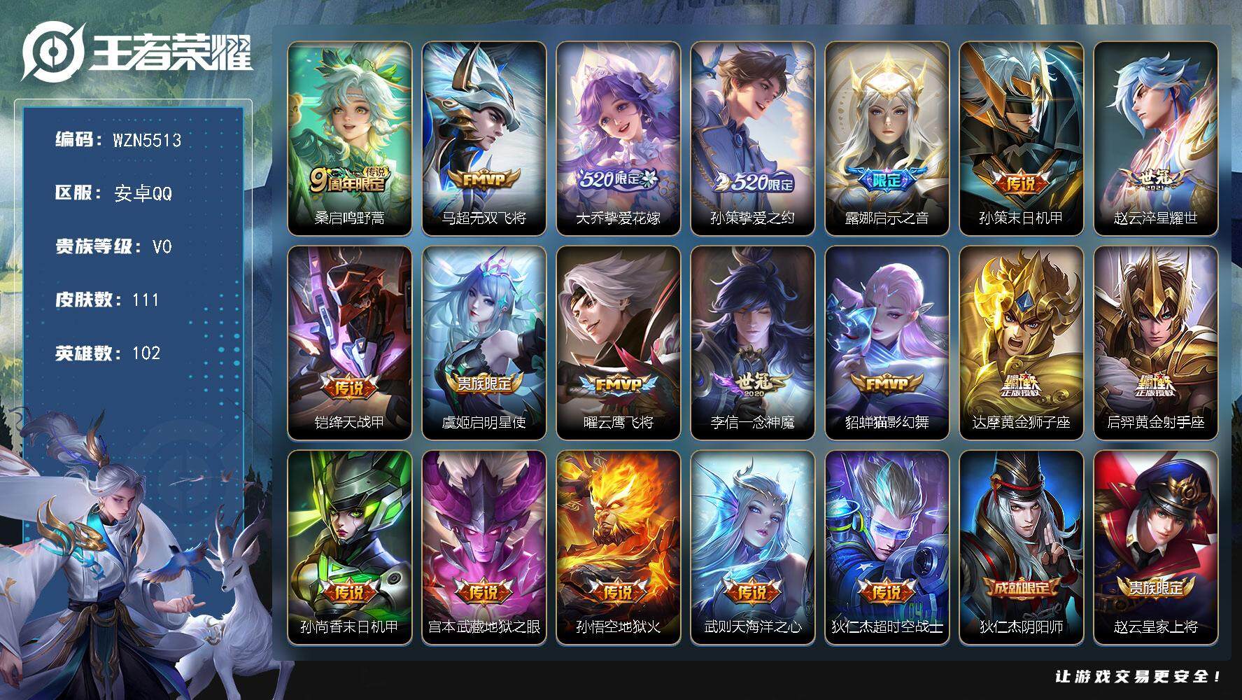 王者荣耀账号安卓QQ102英雄-111皮肤-【WZN5513】贵族0/皮肤111/传说19/史诗31/英雄102/桑启鸣