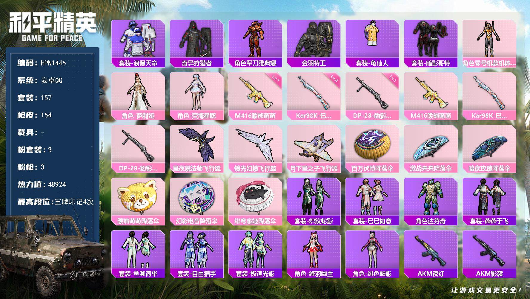 和平精英账号安卓QQ【N1445】157套装/枪械3/装备167/战备100/王牌印记4/热力值48924/七级M416