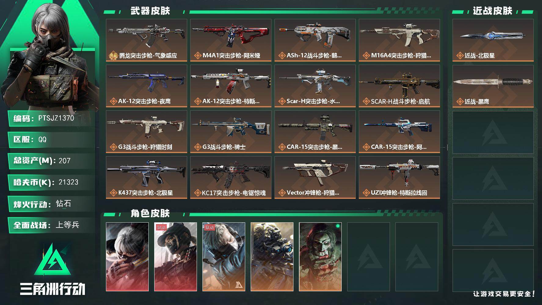 三角洲行动账号QQ【PTSJZ1370】【最新上架】总资产207  部门23321   207m总资产-21323k哈