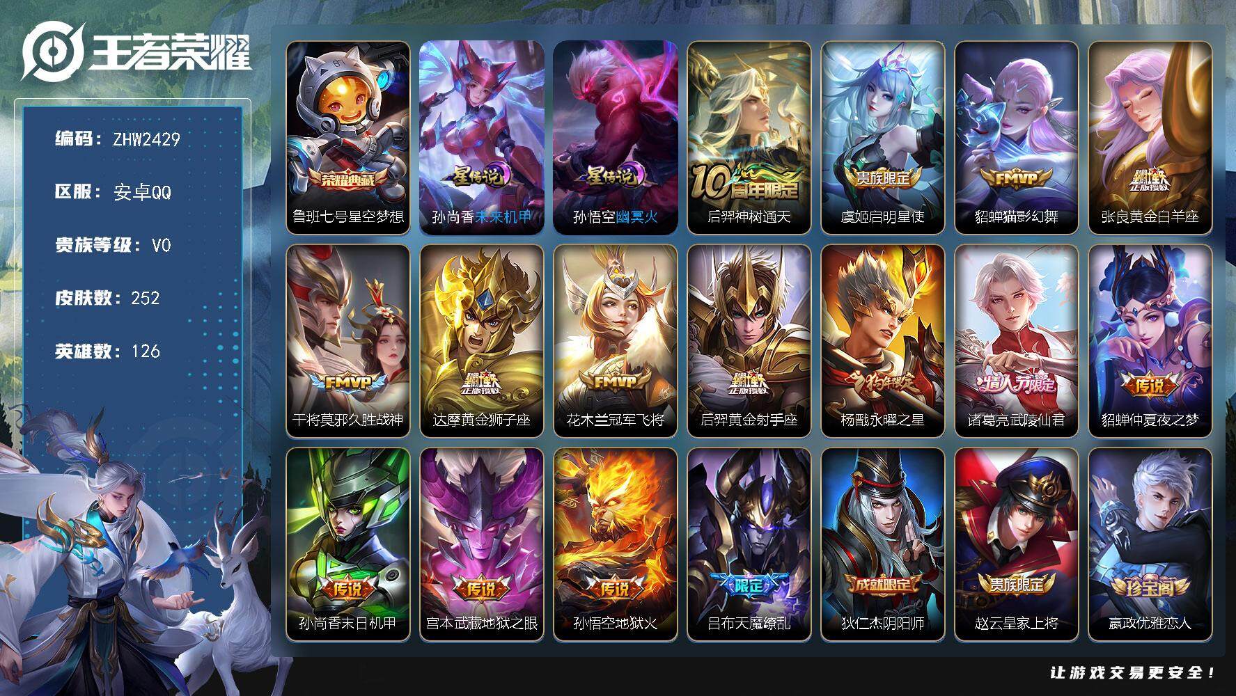 王者荣耀账号安卓QQ可二次【店主推荐捡漏号！可直接换绑】安卓Q-V8-永恒钻石III段位-126英雄-252皮肤-1典藏皮肤-15传说-59史诗
【英雄全皮】：孙权全皮
【荣耀典藏】：鲁班七号星空梦想
【传说皮肤】：后