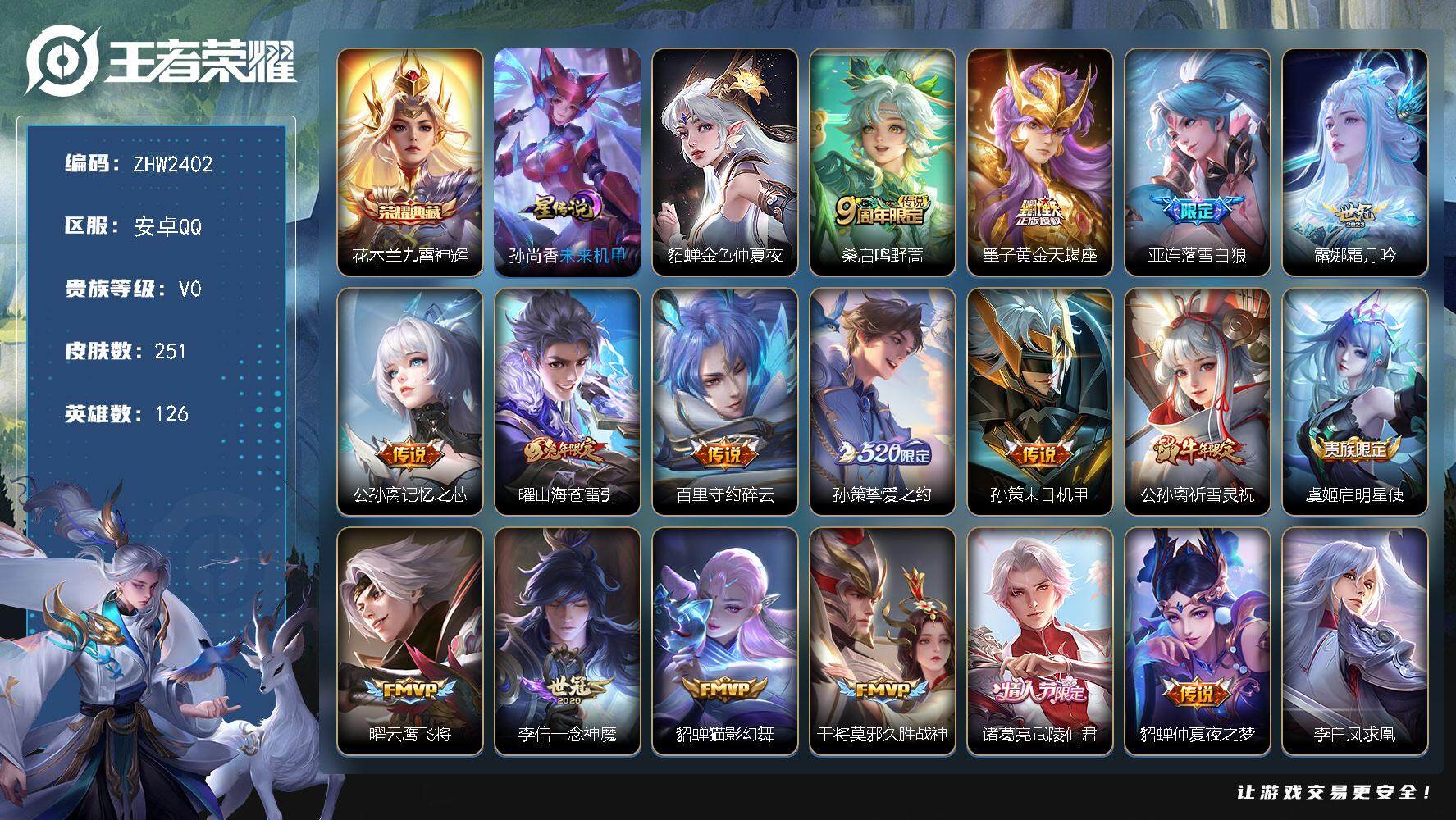 王者荣耀账号安卓QQ可二次【店主推荐捡漏号！可直接换绑】：安卓Q-V8-至尊星耀I段位-126英雄-251皮肤-1典藏皮肤-2星元-21传说-79史诗
【荣耀典藏】：花木兰九霄神辉
【传说皮肤】：桑启鸣野蒿，墨子黄金天