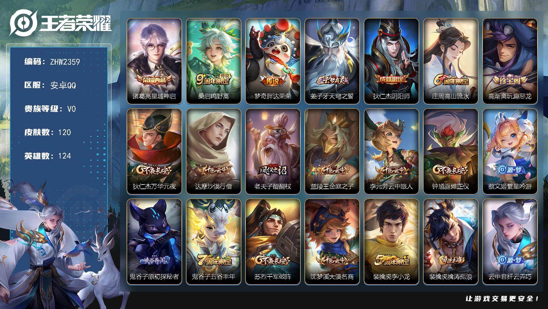 王者荣耀账号安卓QQ可二次【店主推荐捡漏号！可直接换绑】安卓Q-V0-最强王者段位-124英雄-120皮肤-1典藏皮肤-2传说-26史诗
【荣耀典藏】：诸葛亮星域神启
【传说皮肤】：桑启鸣野蒿，梦奇胖达荣荣
【限定皮肤