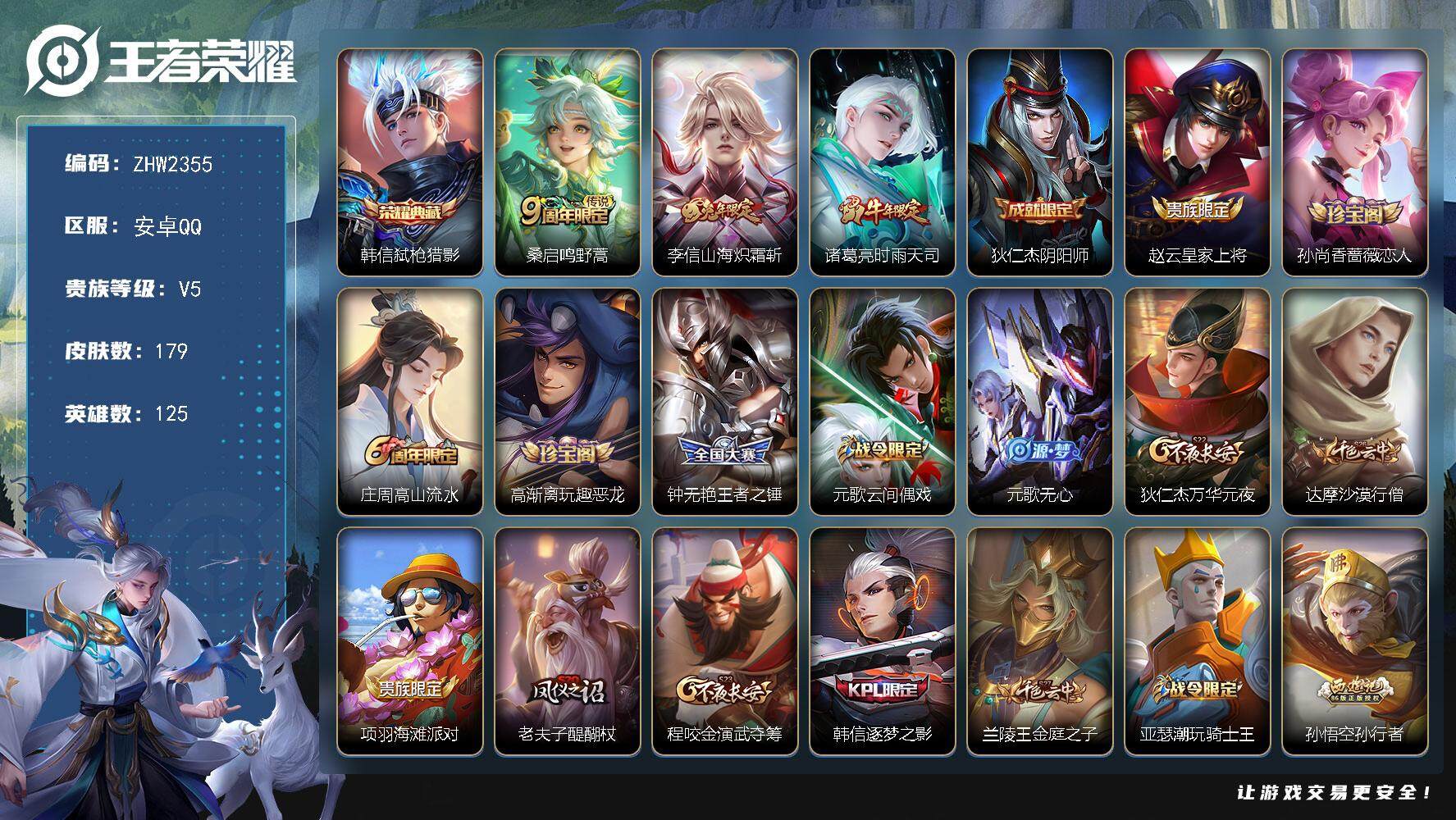 王者荣耀账号安卓QQ可二次【店主推荐捡漏号！可直接换绑】安卓Q-V5-至尊星耀V段位-125英雄-179皮肤-1典藏皮肤-3传说-48史诗
【荣耀典藏】：韩信弑枪猎影
【传说皮肤】：桑启鸣野蒿，李信山海炽霜斩，诸葛亮时