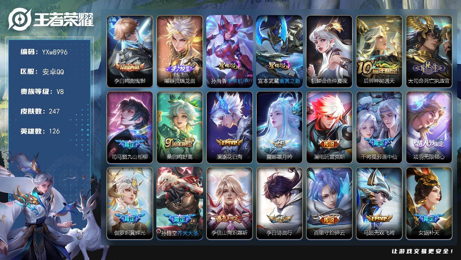 王者荣耀账号安卓QQ126英雄-247皮肤-【精氪质量v8·金标孙策·全皮李信·器灵螭龙剑·鸣剑曳影·山海炽霜斩·死亡执