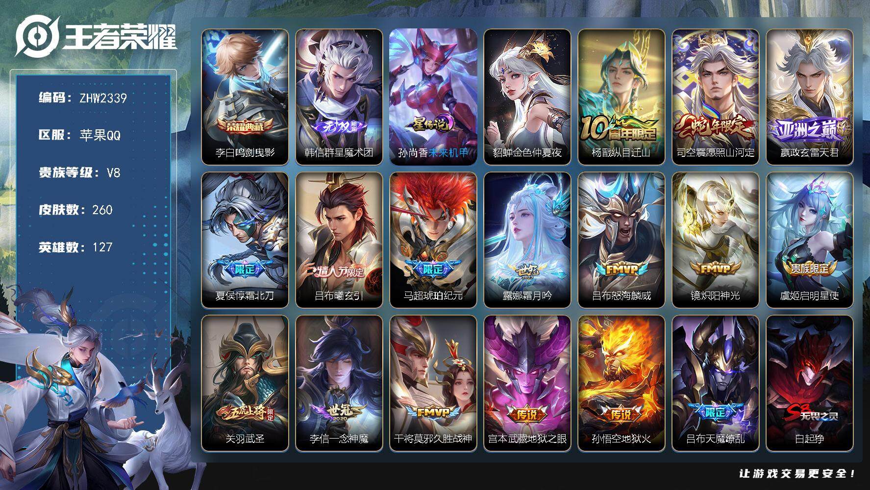 王者荣耀账号苹果QQ苹果Q-V8-最强王者段位-127英雄-260皮肤-1典藏皮肤-1无双-2星传说-16传说-75史诗
【英雄全皮】：嬴政全皮，空空儿全皮
【荣耀典藏】：李白鸣剑曳影
【无双皮肤】：韩信群星魔术团
【