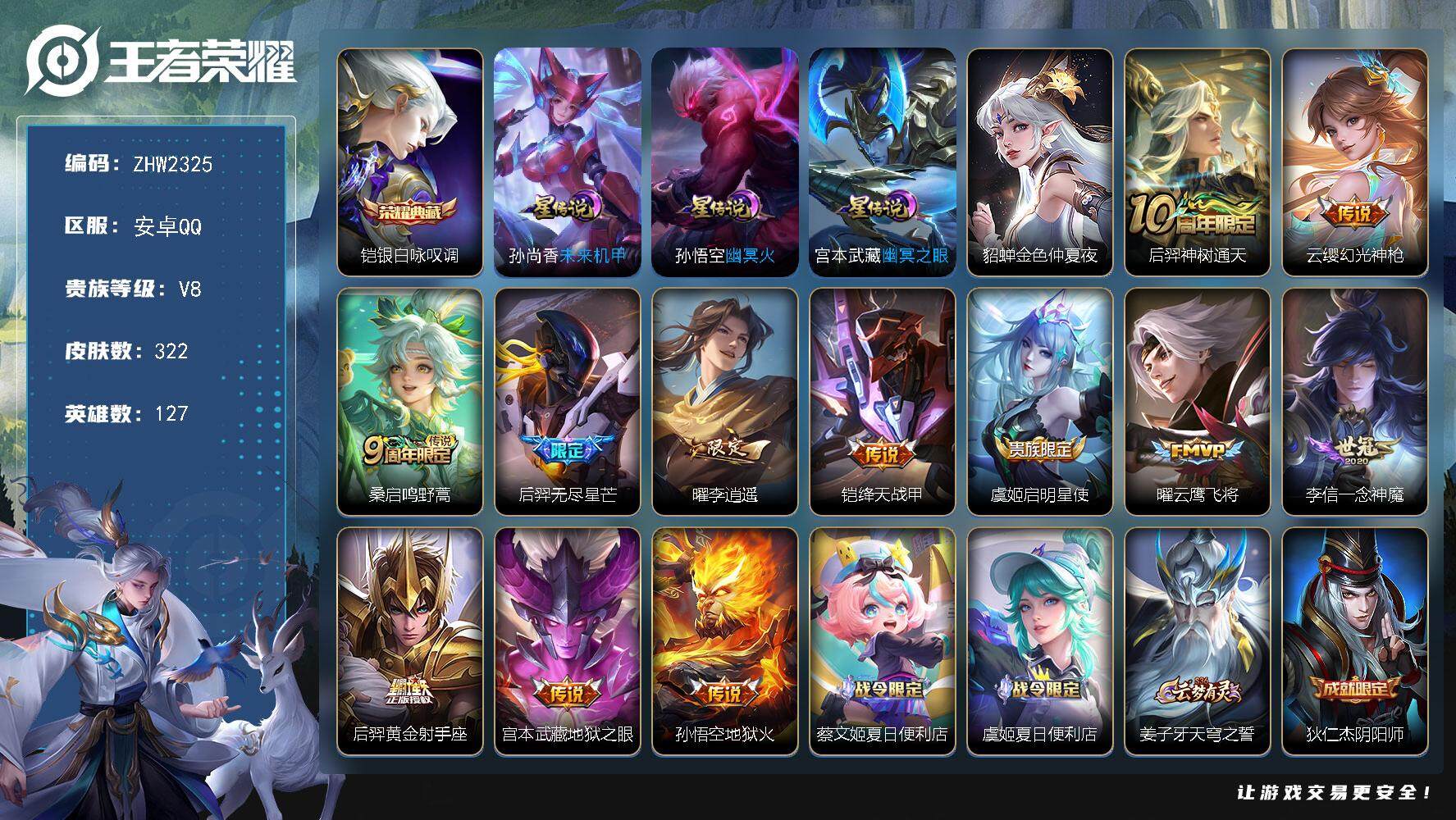 王者荣耀账号安卓QQ【店主推荐捡漏号！可直接换绑】安卓Q-V8-最强王者段位-127英雄-322皮肤-1典藏皮肤-12传说-95史诗
【英雄全皮】：刘禅全皮，鬼谷子全皮，蒙恬全皮，空空儿全皮，影全皮
【荣耀典藏】：铠银