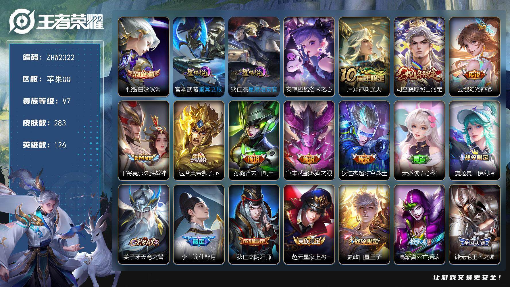 王者荣耀账号苹果QQ【店主推荐捡漏号！可直接换绑】苹果Q-V7-最强王者段位-126英雄-283皮肤-1典藏皮肤-1珍品传说-8传说-68史诗
【英雄全皮】：孙权全皮，司空震全皮
【荣耀典藏】：铠银白咏叹调
【珍品传说