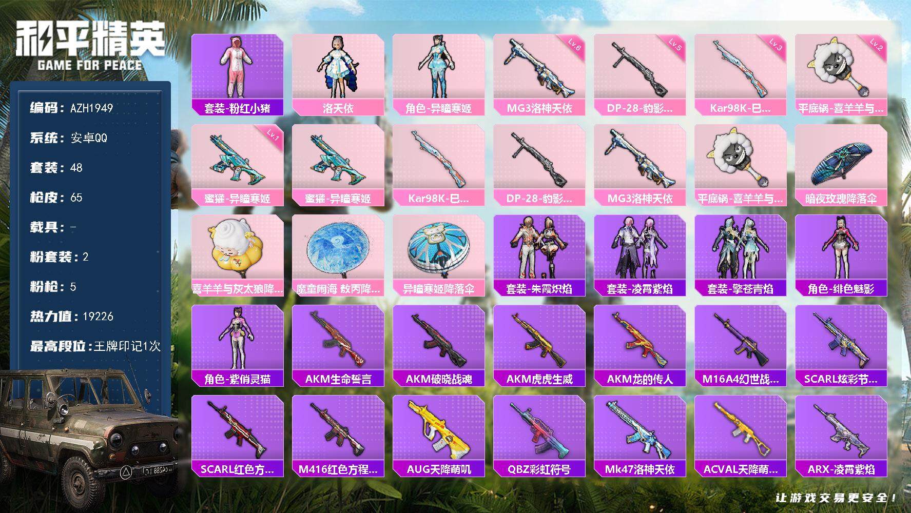 和平精英账号安卓QQ【AZH1949】安卓 手Q【洛天依 六级洛神天依MG3二级平底锅-喜羊羊与灰太狼】2粉装-5特效枪