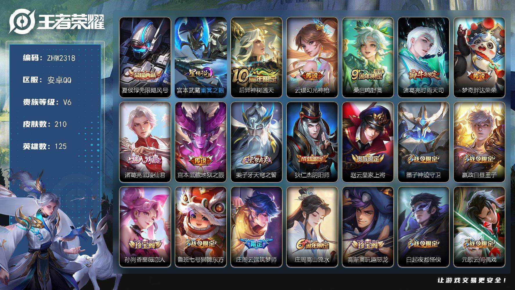 王者荣耀账号安卓QQ可二次【店主推荐捡漏号！可直接换绑/5484星币可兑换星元皮】：安卓Q-V7-最强王者段位-125英雄-210皮肤-1典藏皮肤-1星元-7传说-61史诗
【荣耀典藏】：夏侯惇无限飓风号
【传说皮肤】