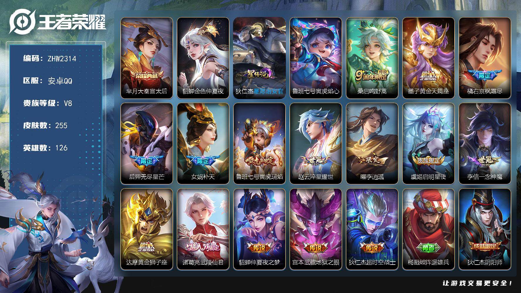 王者荣耀账号安卓QQ【店主推荐捡漏号！可直接换绑】安卓Q-V8-最强王者段位-126英雄-255皮肤-1典藏皮肤-15传说-91史诗
【英雄全皮】：橘右京全皮
【荣耀典藏】：芈月大秦宣太后
【传说皮肤】：桑启鸣野蒿，墨