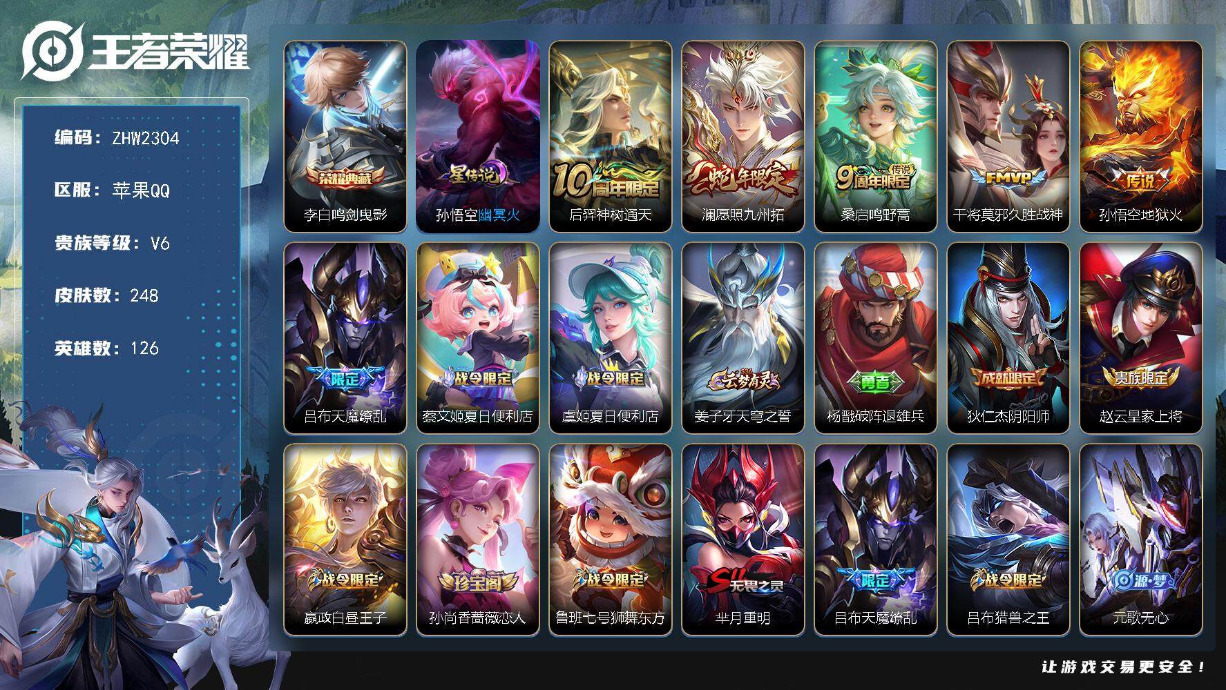 王者荣耀账号苹果QQ【店主推荐捡漏号！可直接换绑】/发育路31段，苹果Q-V6-最强王者段位-126英雄-248皮肤-1典藏皮肤-6传说-60史诗
【荣耀典藏】：李白鸣剑曳影
【传说皮肤】：后羿神树通天，澜愿照九州拓，