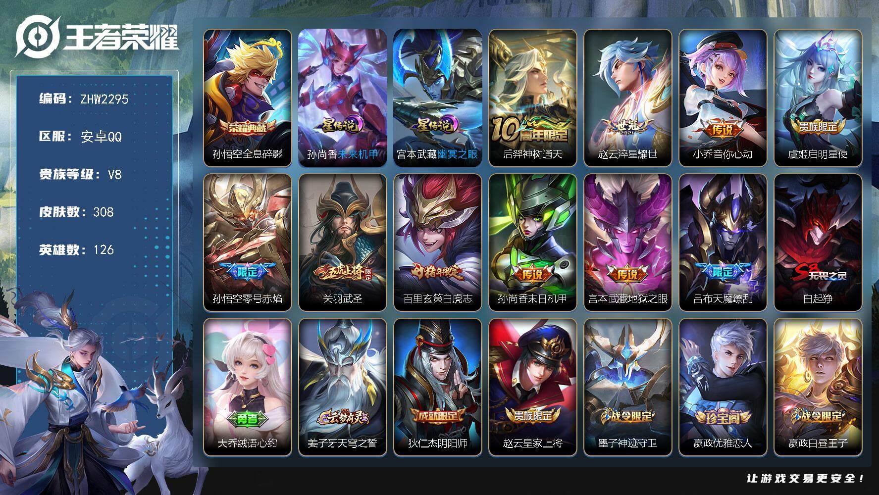 王者荣耀账号安卓QQ【店主推荐捡漏号！可直接换绑】：安卓Q-V8-永恒钻石III段位-126英雄-308皮肤-1典藏皮肤-2星元-10传说-87史诗
【英雄全皮】：钟馗全皮，狂铁全皮
【荣耀典藏】：孙悟空全息碎影
【传