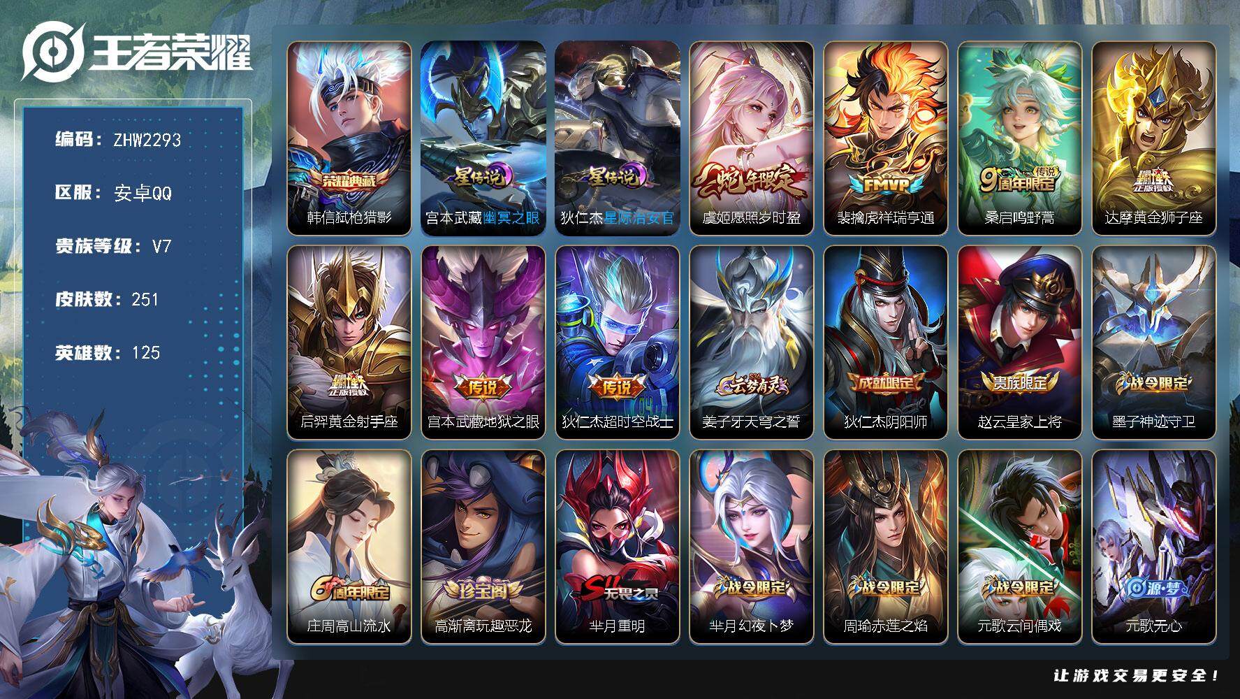 王者荣耀账号安卓QQ可二次【店主推荐捡漏号！可直接换绑】：安卓Q-V7-最强王者段位-125英雄-251皮肤-1典藏皮肤-2星元-7传说-72史诗
【英雄全皮】：蒙恬全皮
【荣耀典藏】：韩信弑枪猎影
【传说皮肤】：虞姬