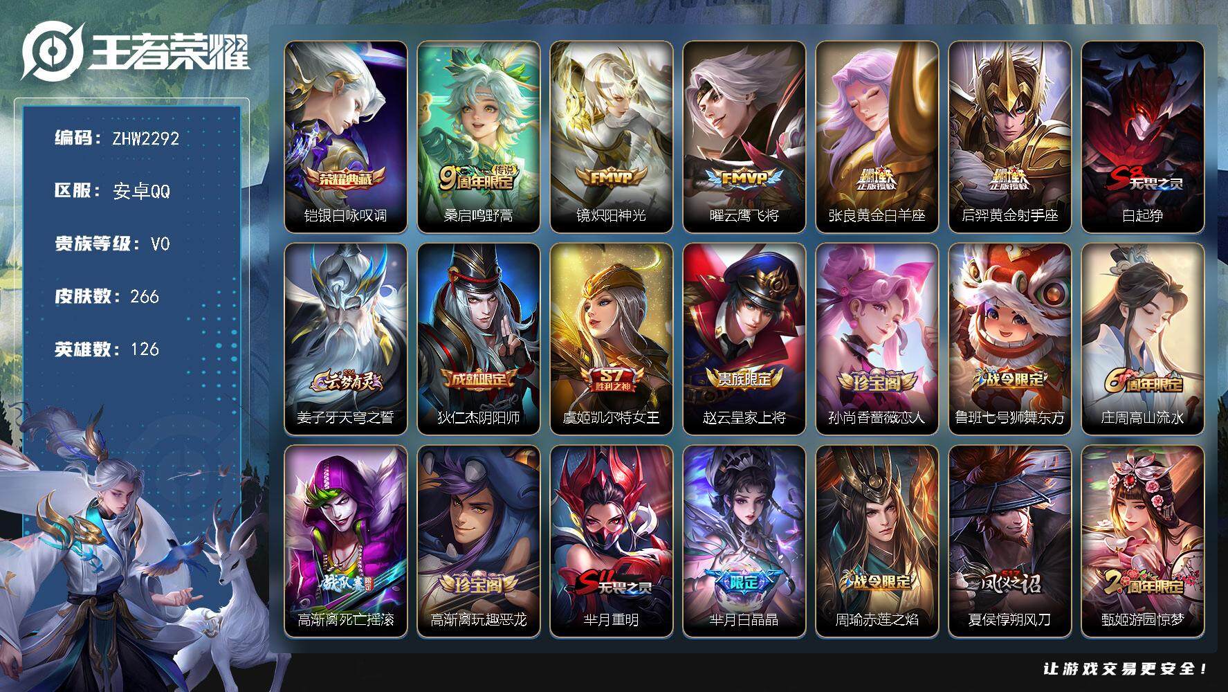 王者荣耀账号安卓QQ可二次【店主推荐捡漏号！可直接换绑/3202星币可兑换星元皮肤/1市标】：安卓Q-V6-最强王者段位-126英雄-266皮肤-1典藏皮肤-5传说-68史诗
【英雄全皮】：蒙恬全皮，影全皮
【荣耀典藏