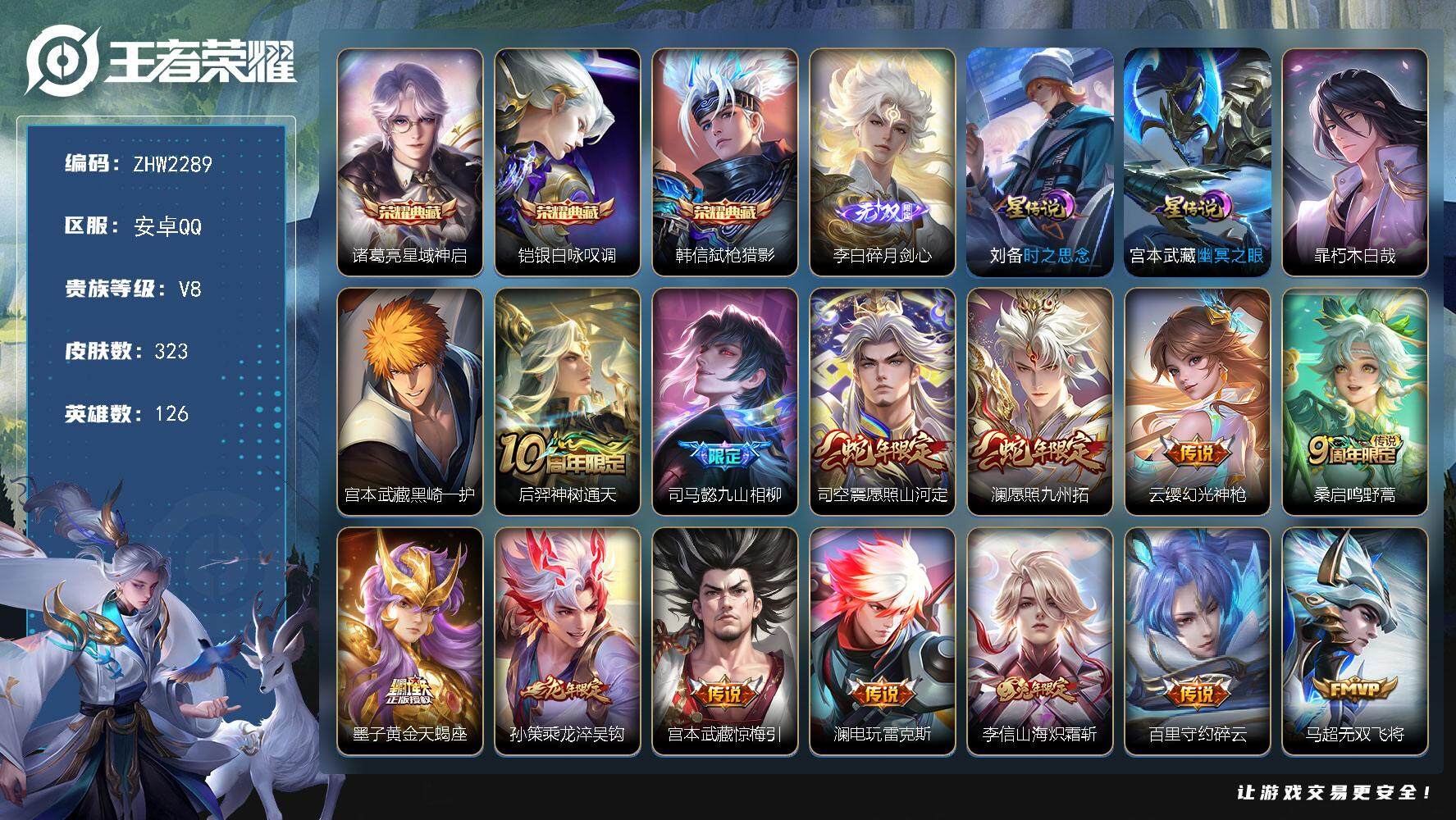 王者荣耀账号安卓QQ126英雄-323皮肤-【店主推荐捡漏号！可直接换绑】安卓Q-V8-最强王者段位-126英雄-323