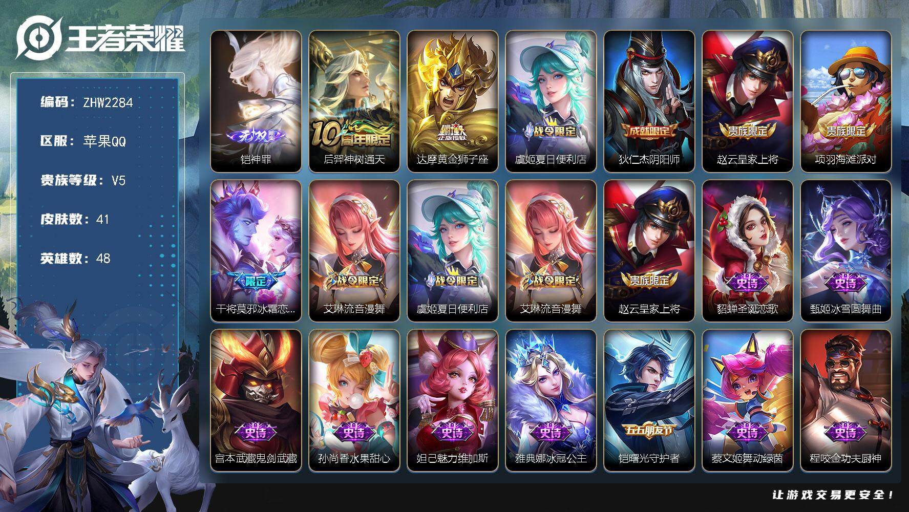 王者荣耀账号苹果QQ【店主推荐捡漏号！可直接换绑】苹果Q-V5-最强王者段位-48英雄-41皮肤-1无双-2传说-16史诗
【英雄全皮】：孙权全皮
【无双皮肤】：铠神罪
【传说皮肤】：后羿神树通天，达摩黄金狮子座
【限