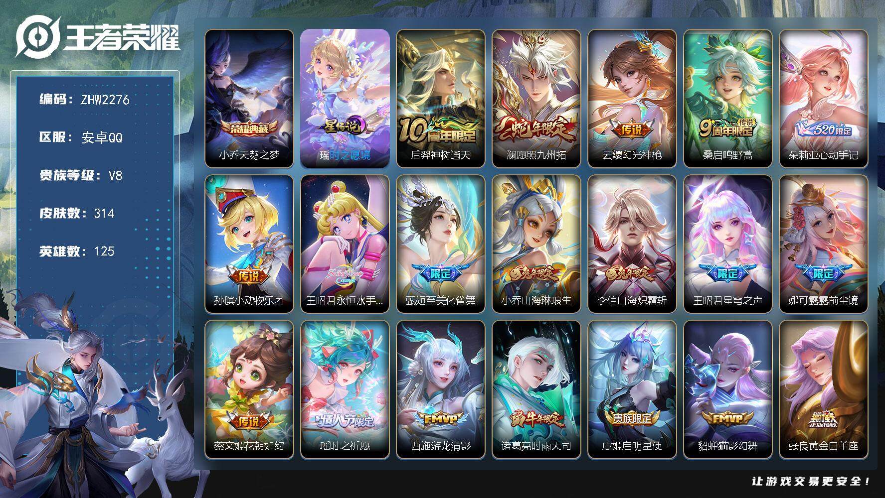 王者荣耀账号安卓QQ可二次【店主推荐捡漏号！可直接换绑】安卓Q-V8-尊贵铂金II段位-125英雄-314皮肤-1典藏皮肤-1星传说-21传说-86史诗
【英雄全皮】：娜可露露全皮，鬼谷子全皮
【荣耀典藏】：小乔天鹅之