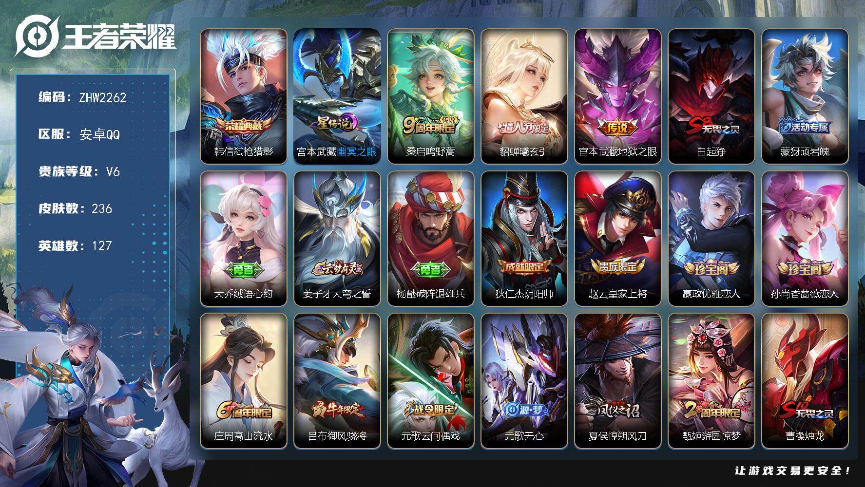 王者荣耀账号安卓QQ可二次【店主推荐捡漏号！可直接换绑】安卓Q-V6-最强王者段位-127英雄-236皮肤-1典藏皮肤-3传说-1星传说-63史诗
【英雄全皮】：孙权全皮，影全皮
【荣耀典藏】：韩信弑枪猎影
【传说皮肤