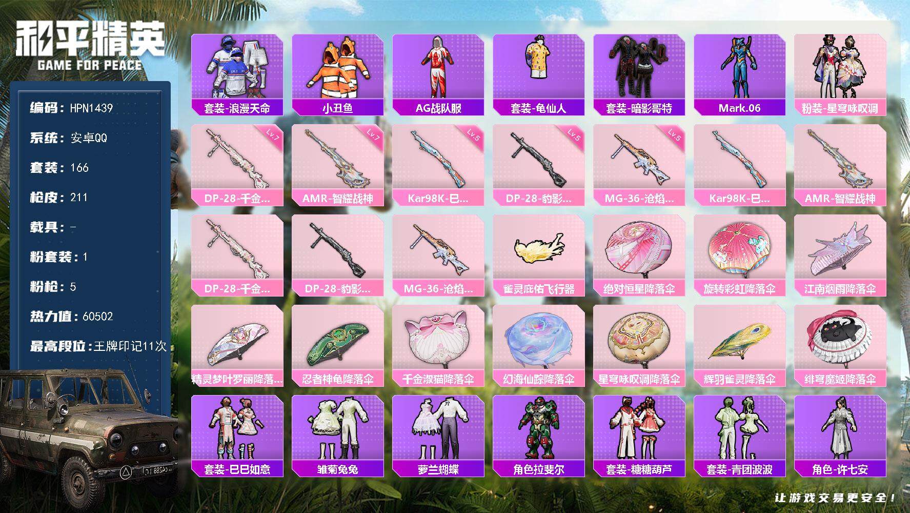 和平精英账号安卓QQ0载具-166套装-211枪皮-【HPN1439】166套装/枪械5/装备222/战备140/王牌印