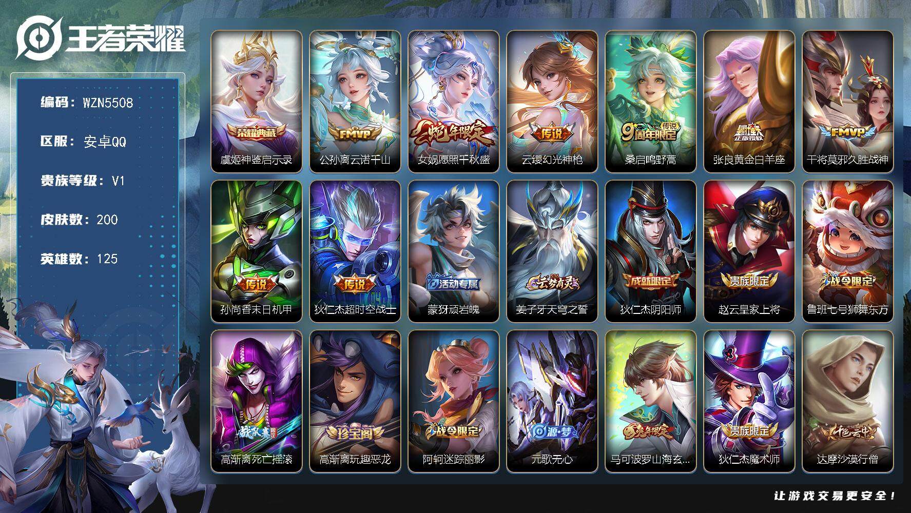 王者荣耀账号安卓QQ【WZN5508】贵族1/皮肤200/典藏1/传说8/史诗54/英雄125/虞姬-神鉴启示录/云诺千