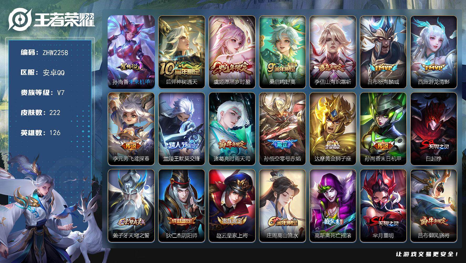 王者荣耀账号安卓QQ可二次【店主推荐捡漏号！可直接换绑】，安卓Q-V7-最强王者段位-126英雄-222皮肤-12传说-70史诗
【英雄全皮】：孙权全皮，猪八戒全皮，蒙恬全皮，影全皮
【传说皮肤】：后羿神树通天，虞姬愿