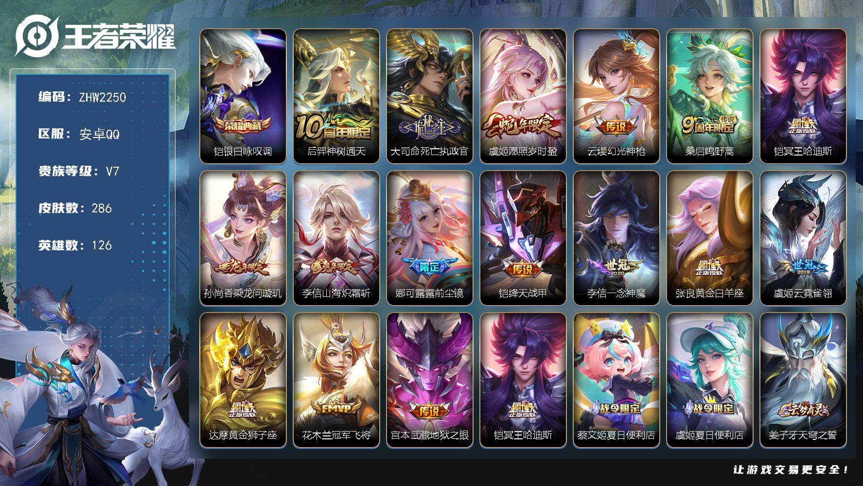 王者荣耀账号安卓QQ可二次【店主推荐捡漏号！可直接换绑】安卓Q-V7-最强王者段位-126英雄-286皮肤-1典藏皮肤-16传说-83史诗-1星元
【英雄全皮】：娜可露露全皮，鬼谷子全皮，李信全皮，大司命全皮，空空儿全