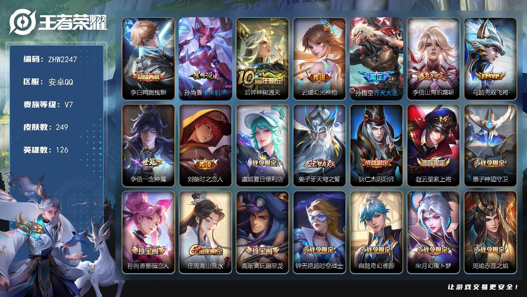 王者荣耀账号安卓QQ【店主推荐捡漏号！可直接换绑】，安卓Q-V7-最强王者段位-126英雄-249皮肤-1典藏皮肤-7传说-75史诗
【英雄全皮】：李信全皮，蒙恬全皮，戈娅全皮
【荣耀典藏】：李白鸣剑曳影
【传说皮肤】