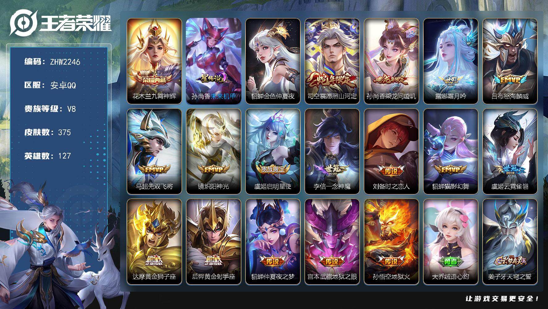 王者荣耀账号安卓QQ【店主推荐捡漏号！可直接换绑】安卓Q-V8-最强王者段位-127英雄-375皮肤-1典藏皮肤-2星传说-16传说-107史诗
【英雄全皮】：刘禅全皮，孙权全皮，鬼谷子全皮，狂铁全皮，蒙恬全皮，司空震