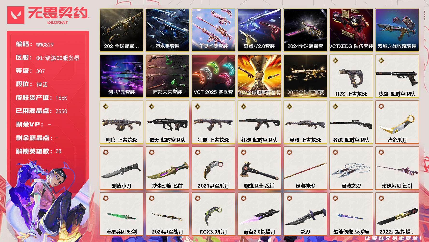 无畏契约账号QQ【WWC829】终极*68/传奇*12/卓越*14/皮肤*250/等级*307/段位:神话/2025全球冠军赛套装/2024全球冠军赛套装/2022全球冠军赛套装/2021全球冠军赛套装/超时空卫队