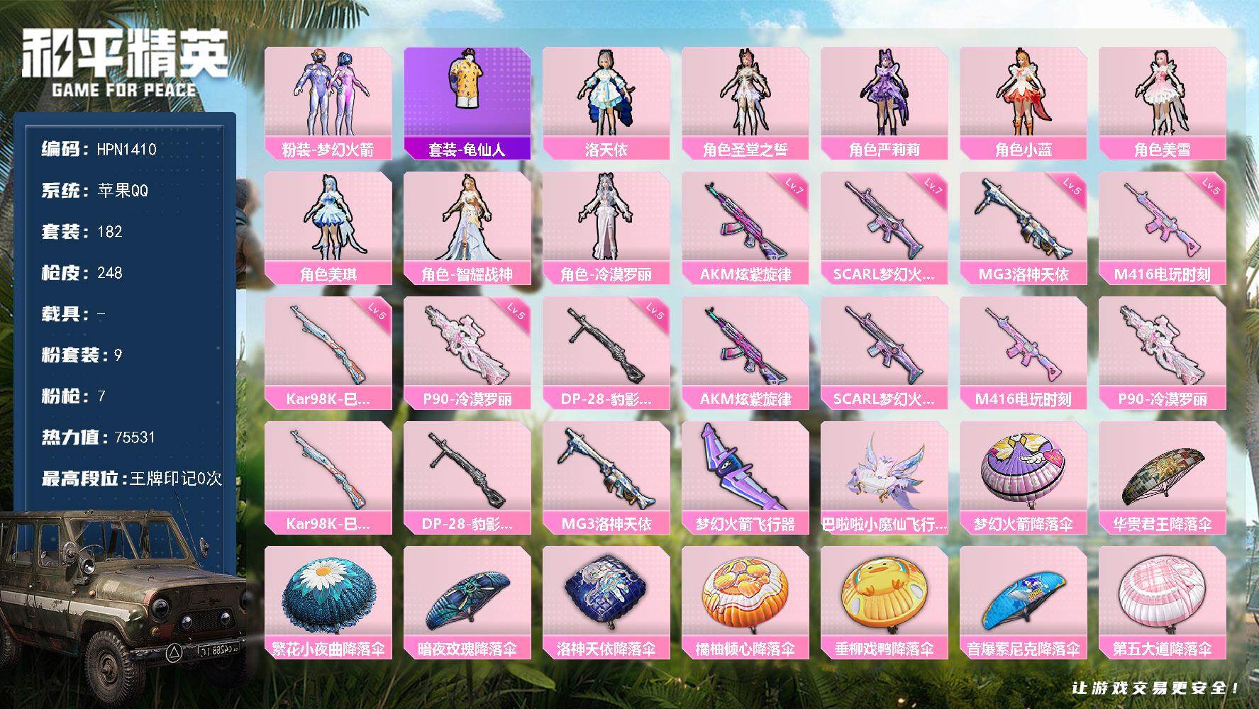 和平精英账号苹果QQ0载具-182套装-248枪皮-【HPN1410】182套装/枪械7/装备248/战备160/热力值
